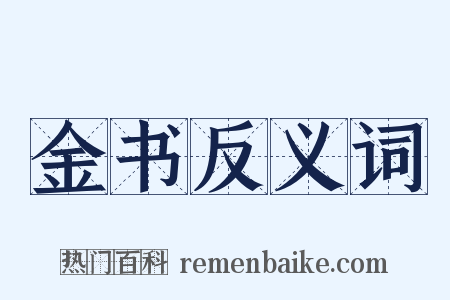 金书反义词是什么意思的图片